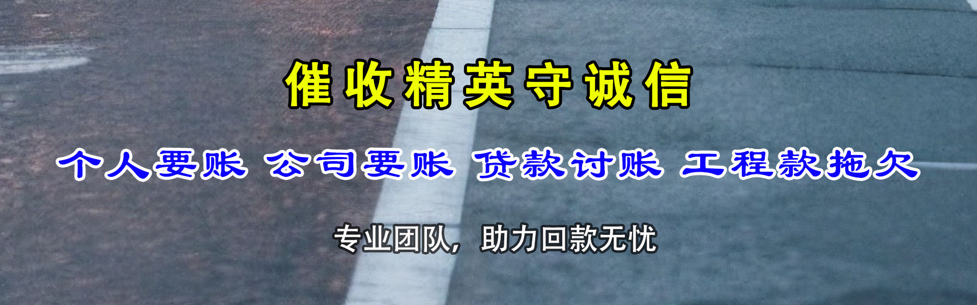 顺德讨账公司